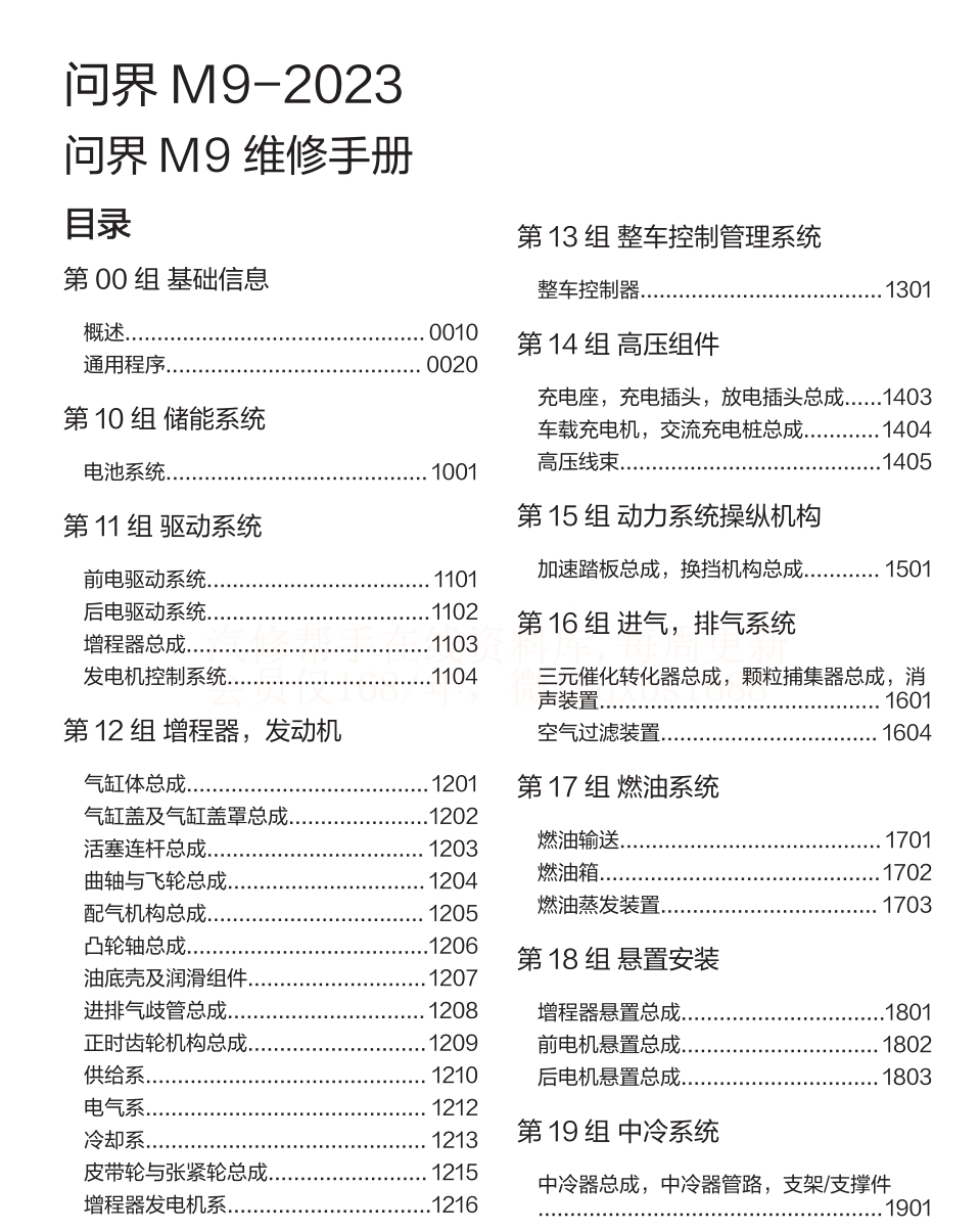 2023年問界M9 EV 問界M9增程維修手冊(cè)和電路圖線路圖資料更新